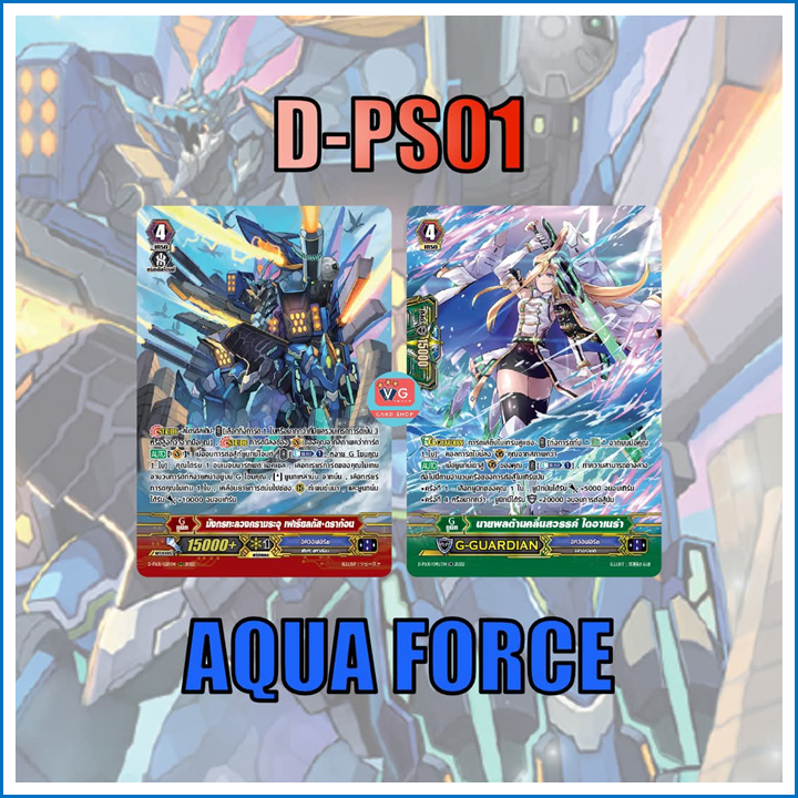 Set D-ps01 อควาฟอร์ซ ฟอยฟูลอาร์ต แวนการ์ด
