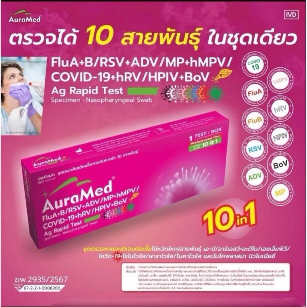 ออร่าเมด ตรวจไข้หวัด 10 สายพันธ์ุ [1กล่อง] ไรโนไวนัส RSV หวัดใหญ่ab อะดีโน hMPV ไมโคพลาสมา Covid พาราไวรัส โบคาไวรัส ATK