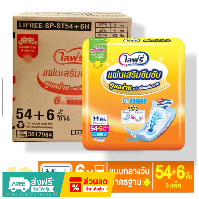 แผ่นเสริม ซึมซับ Lifree ไลฟ์รี่ แผ่นเสริมซับ กลางวัน จำนวน 60 ชิ้น เหมาะสำหรับใช้คู่กับผ้าอ้อม ****แบบใหม่****
