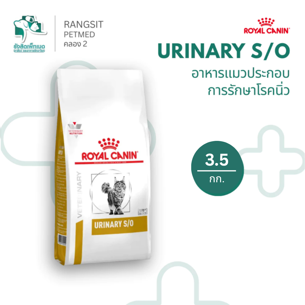 Royal Canin Urinary S/O อาหารแมวโรคทางเดินปัสสาวะ นิ่ว สตรูไวท์-ออกซาเลท ชนิดเม็ด 3.5kg 7Kg