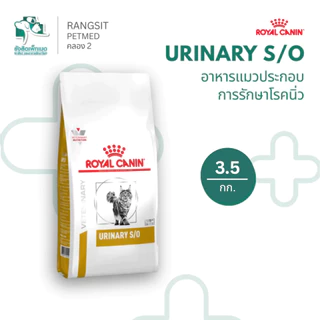 Royal Canin Urinary S/O อาหารแมวโรคทางเดินปัสสาวะ นิ่ว สตรูไวท์-ออกซาเลท ชนิดเม็ด 3.5kg 7Kg