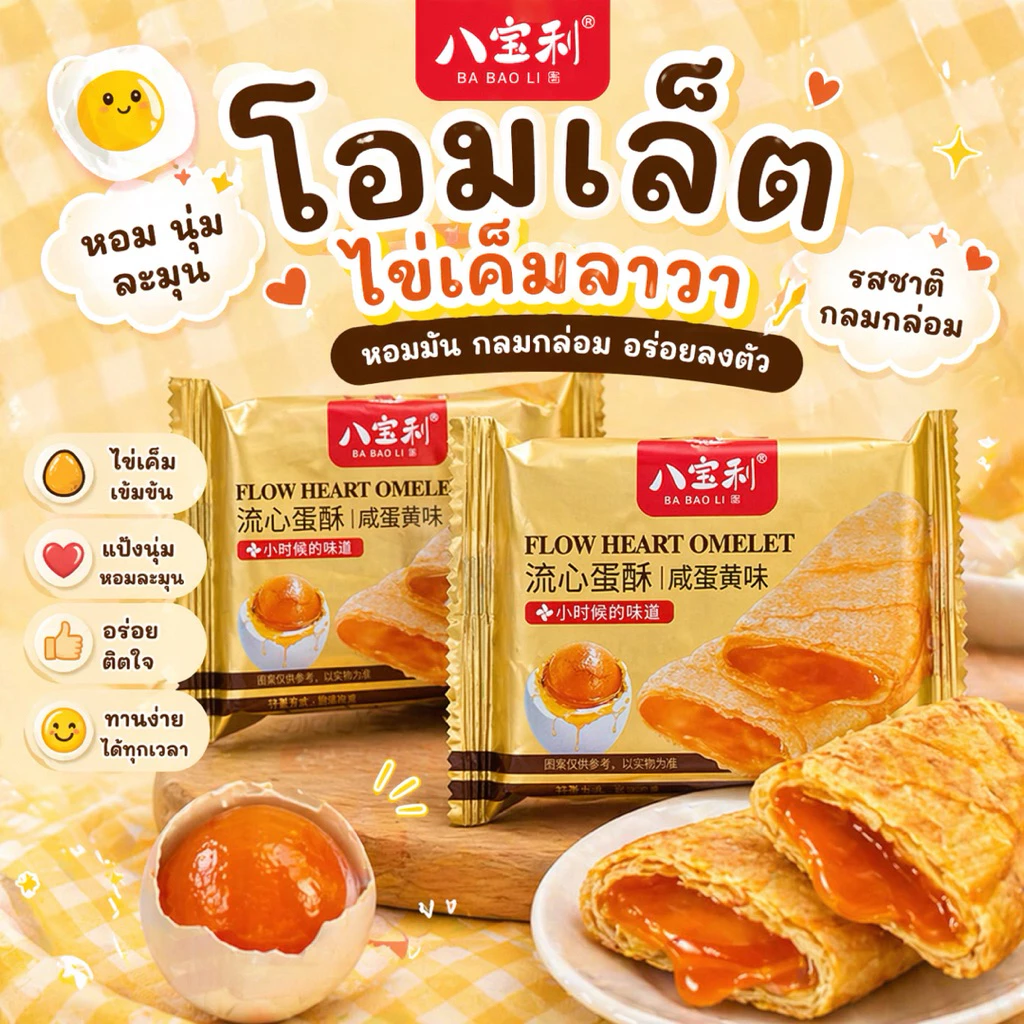 Egg Roll สุดฮิตจากฮ่องกง Flow heart omelet พายไข่เค็ม กรอบ หอม มัน นัว ** พร้อมส่งจากไทย **