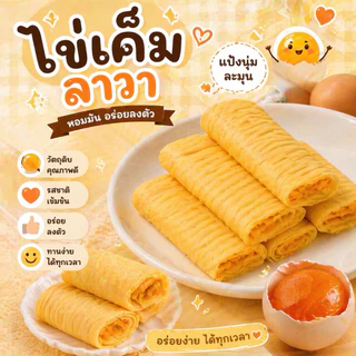 Egg Roll สุดฮิตจากฮ่องกง Flow heart omelet พายไข่เค็ม กรอบ หอม มัน นัว ** พร้อมส่งจากไทย **