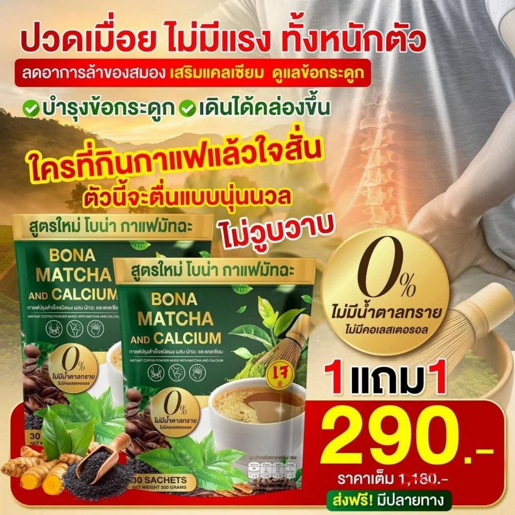 กาแฟโบน่ามัทฉะ(สูตรใหม่)ของแท้ส่งฟรี
