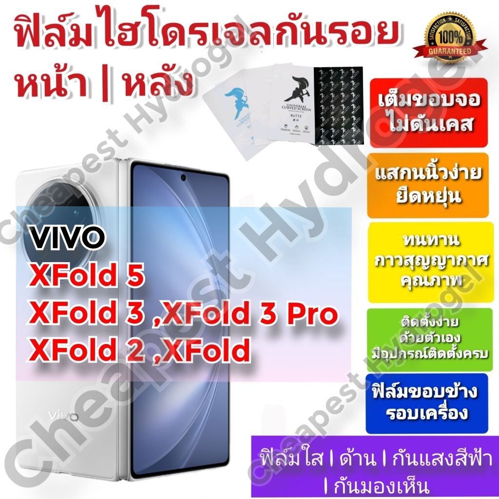 ฟิล์มกันรอยไฮโดรเจล | Hydrogel film ราคาถูก คุณภาพดี สำหรับ VIVO X FOLD 5 , X Fold 3 , X Fold 3 Pro 