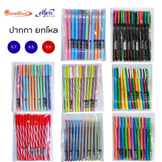 🔔 ปากกายกโหล 12 ด้าม ราคาประหยัด ควอนตั้ม เอลเฟ่น ปากกา ปลอก ราคาถูก ตราช้าง Elfen