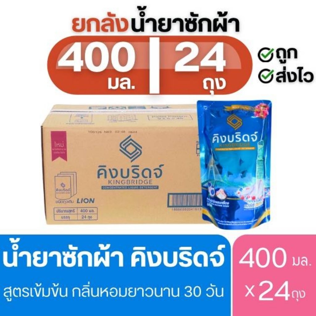 [ยกลัง] King Bridge น้ำยาซักผ้า คิงบริดจ์ 400มล.x24ถุง สูตรเข้มข้น ซักเครื่อง ฝาหน้า และ ฝาบน กลิ่นหอมติดผ้า ลดกลิ่นอับ