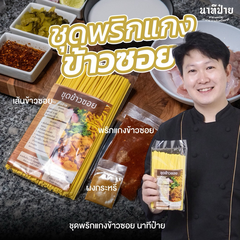 ชุดข้าวซอยสำหรับทำข้าวซอย 3 ถ้วย