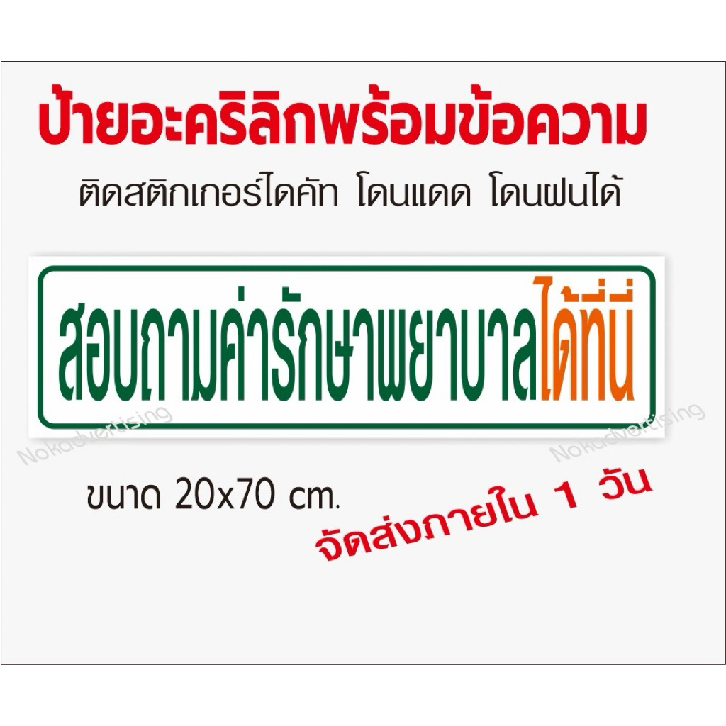 ป้ายสอบถามค่ารักษาพยาบาล อะคริลิกติดสติกเกอร์ไดคัท ขนาด20×70cm (จัดส่งภายใน 1วัน)