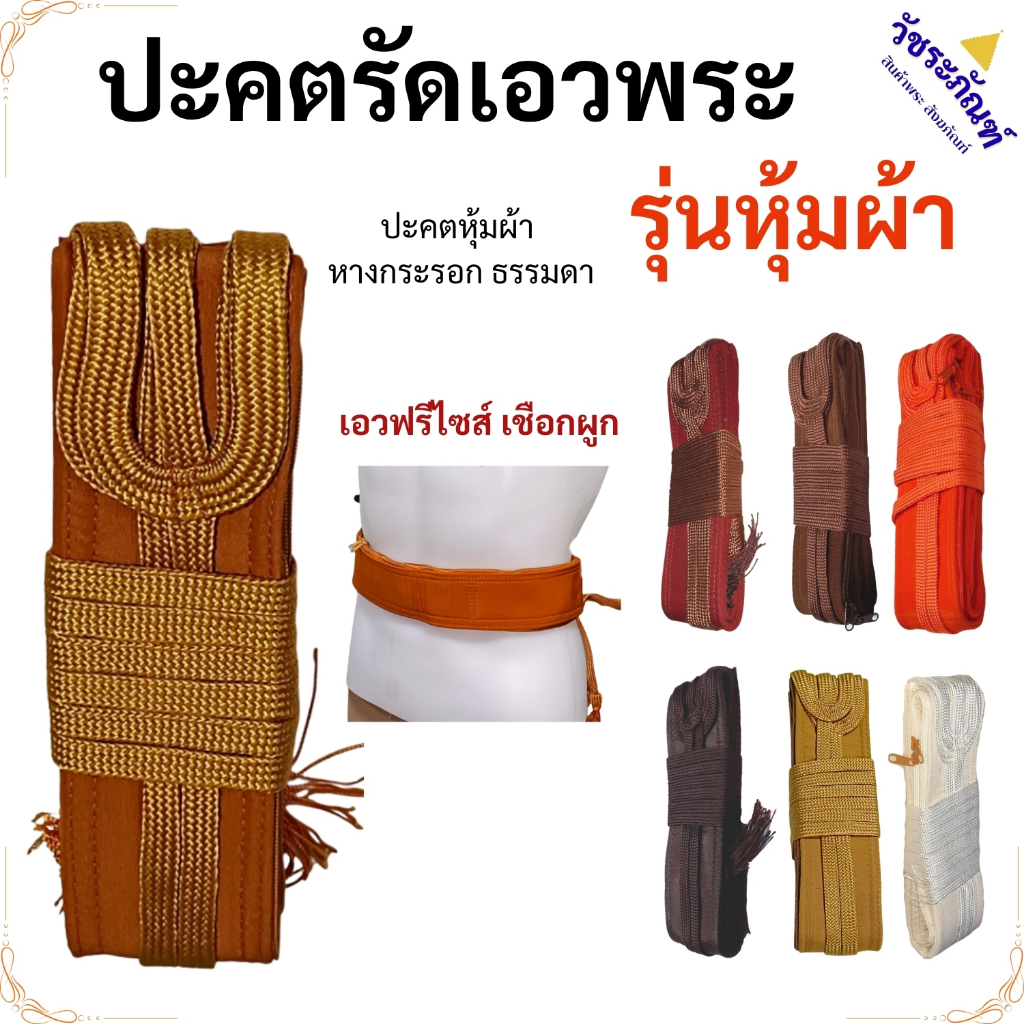 ปะคต รัดเอว เข็มขัด พระ หุ้ม ธรรมดา ฟรีไซส์ ปกติ/ยาวพิเศษ( ปะคต ของใช้พระ ถวายพระ)