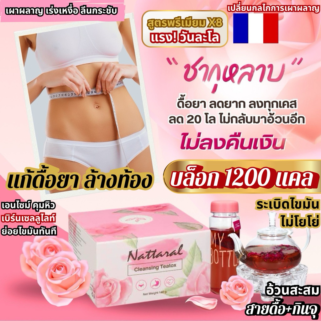 โปร10วัน 1ฟรี1 [ทานได้ถึง20วัน] ลง3-7nn. ไม่เห็นผลคืนเงิน แรงเร็วX8 Rosehip Tea ฝรั่งเศส ลดไขมันพรีเมียม มีอย.