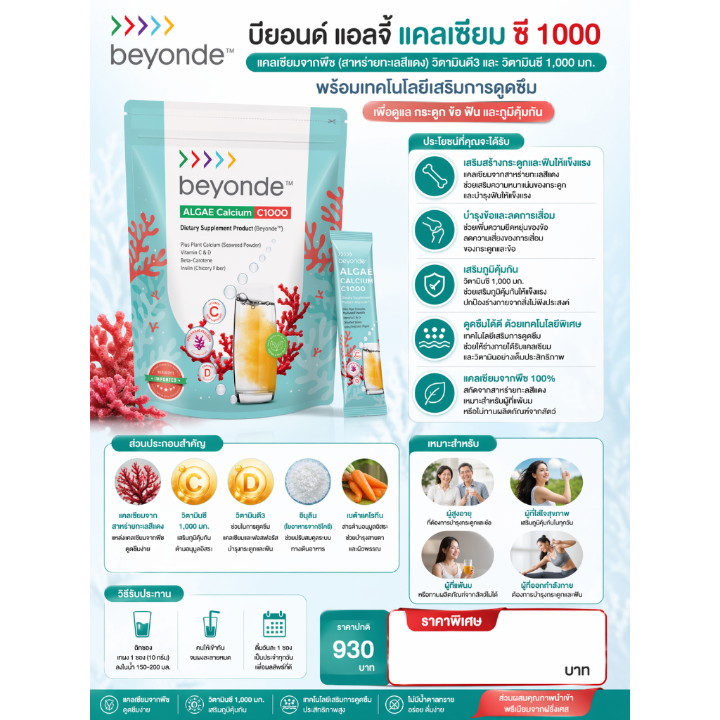 🦴✨Beyonde Algae Calcium C1000 มก.+วิตามิน D3 ดูดซึมดี บำรุงกระดูก แท้100% บรรจุ 15 ซอง