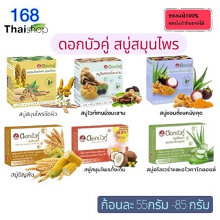 Dok bua ku herbal soap ดอกบัวคู่ สบู่สมุนไพร 55-85 กรัม สบู่สมุนไพร