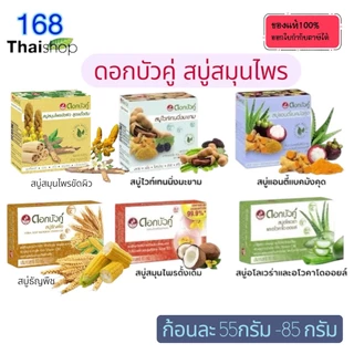 Dok bua ku herbal soap ดอกบัวคู่ สบู่สมุนไพร 55-85 กรัม สบู่สมุนไพร