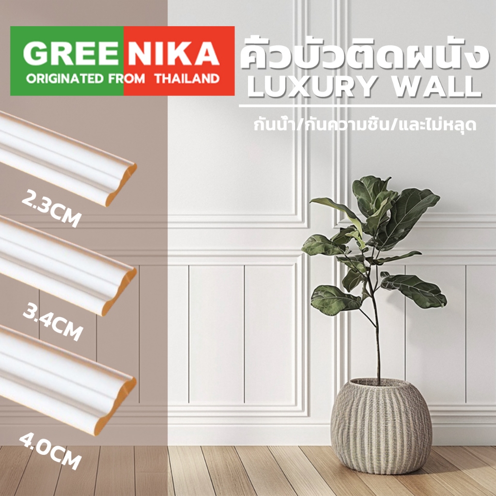 GREENIKA คิ้วบัวติดผนัง PU  ตัดได้ ติดตั้งง่ายมินิมอล สวย ทันสมัย กันน้ำ ตกแต่งผนัง บ้าน โมเดิร์น