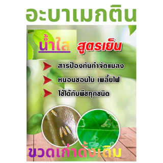 อะบาเมกติน กำจัดเพลี้ยไฟ หนอนชอนใบ หนอนม้วนใบ ขนาด1ลิตร