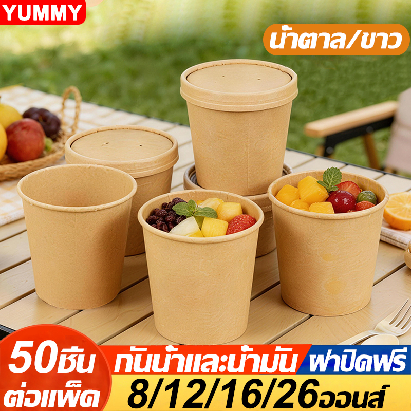 🌈ส่งฟรี🌈ถ้วยกระดาษคราฟท์ ถ้วยกระดาษ พร้อมฝา 50ใบ/แพค 4ขนาด(8/12/16/26/oz) ถ้วยไอศครีม กันน้ำมัน กันน้ำ Food Grade