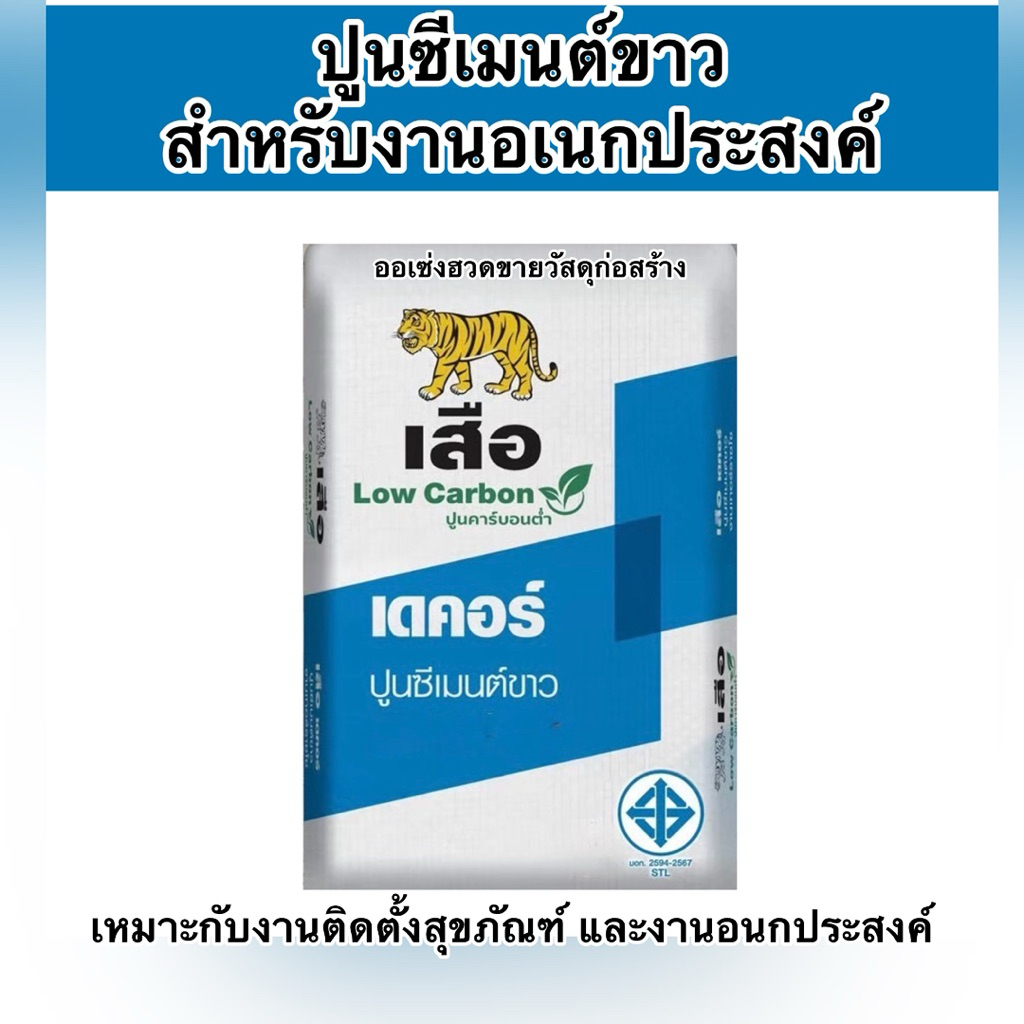 ปูนซีเมนต์ขาว ตราเสือ ถุงใหญ่ 20 กก. จำกัดการสั่งครั้งละ1ถุง