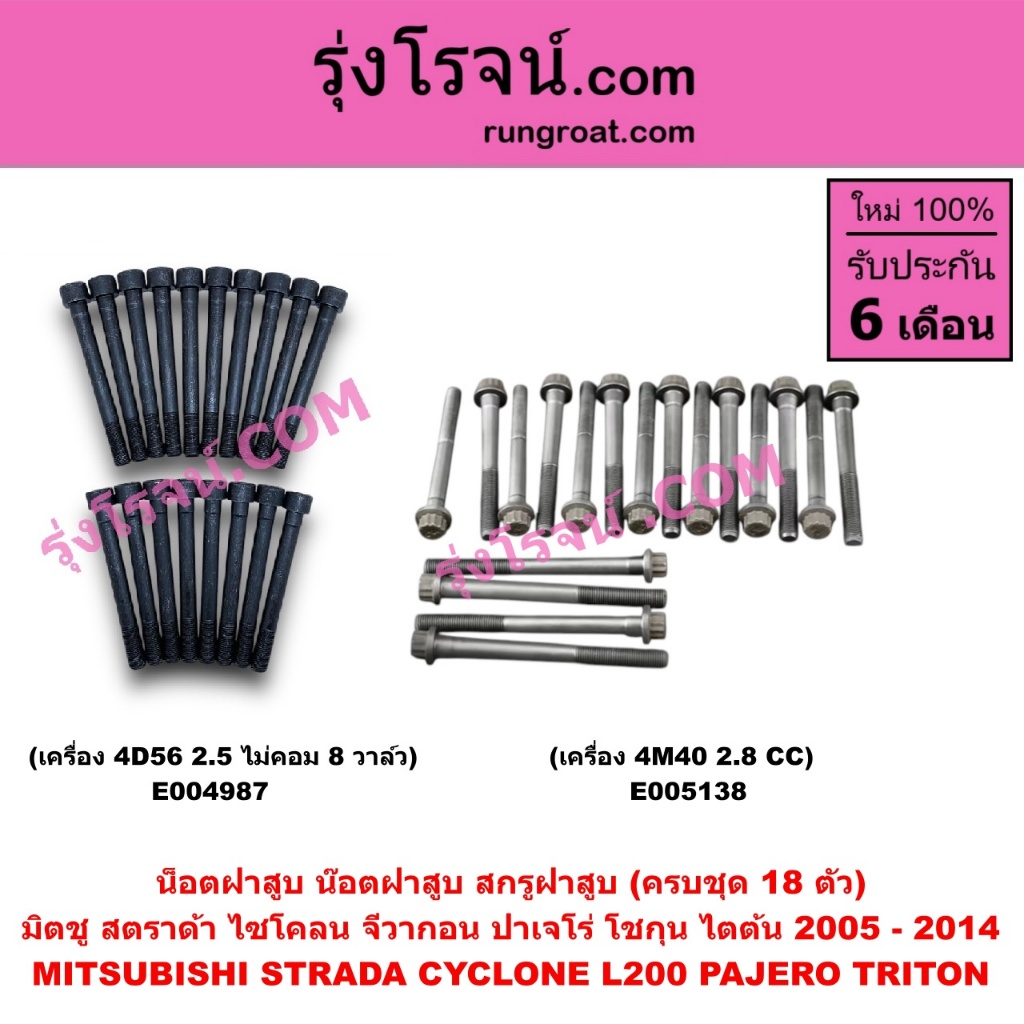 E004987 E005138 น็อตฝาสูบ มิตซู สตราด้า ไซโคลน สตราด้า ปาเจโร่ จีวากอน 4D56 2500 ไม่คอม 4M40 น๊อตฝาสูบ STRADA