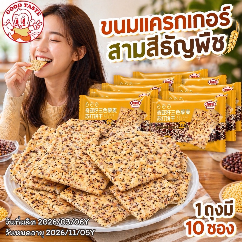 แครกเกอร์ควินัว 3สี เมล็ดเจีย ขนมเพื่อสุขภาพ แคลอรี่ต่ำ ไฟเบอร์สูง อร่อย กรุบกรอบ10ชิ้น