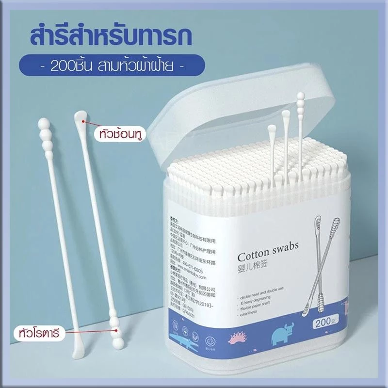 สำลีก้านทารก สำลีฆ่าเชื้อ สำลีก้าน สำลีก้านคู่ กล่องละ200ไม้ baby cotton swab
