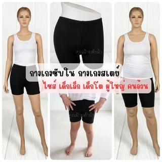 กางเกงซับใน ผ้าสเตย์ ไซส์เด็กเล็ก เด็กโต-ผู้ใหญ่ อ้วน SMLXL