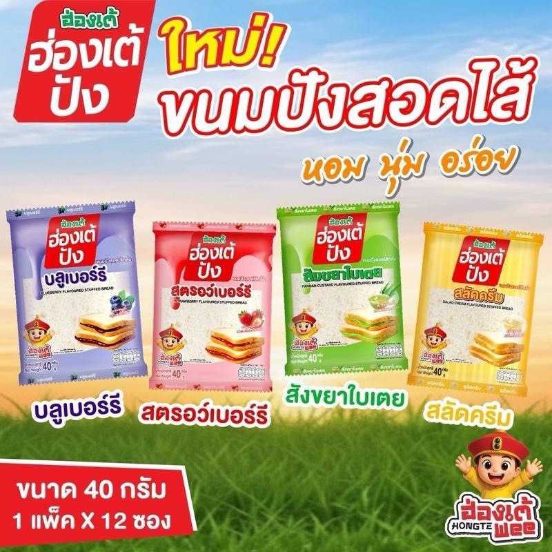 ฮ่องเต้ปัง 12ชิ้น/ห่อ ขนมปังสอดไส้กลิ่นสตรอเบอร์รี่ บลูเบอร์รี่ สังขยาใบเตย