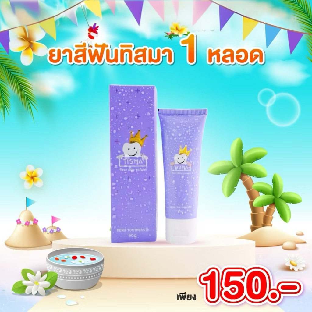 Tisma Herb Toothpaste ยาสีฟันทิสมา  (50g.)