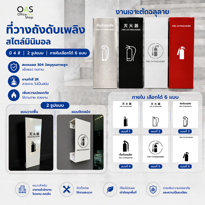 OAS Fire Extinguisher Cabinet ที่วางถังดับเพลิง สแตนเลส304 สไตล์มินิมอลเลือกสี/ลายได้ แบบตั้งพื้น/ติดผนัง แจ้งลายในแชท