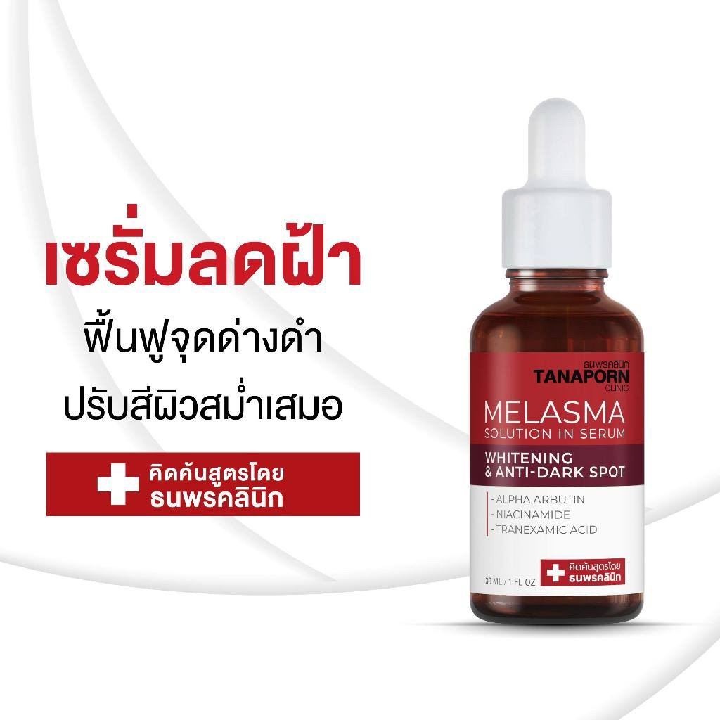 เซรั่มฝ้า ธนพรคลินิก 30ml.