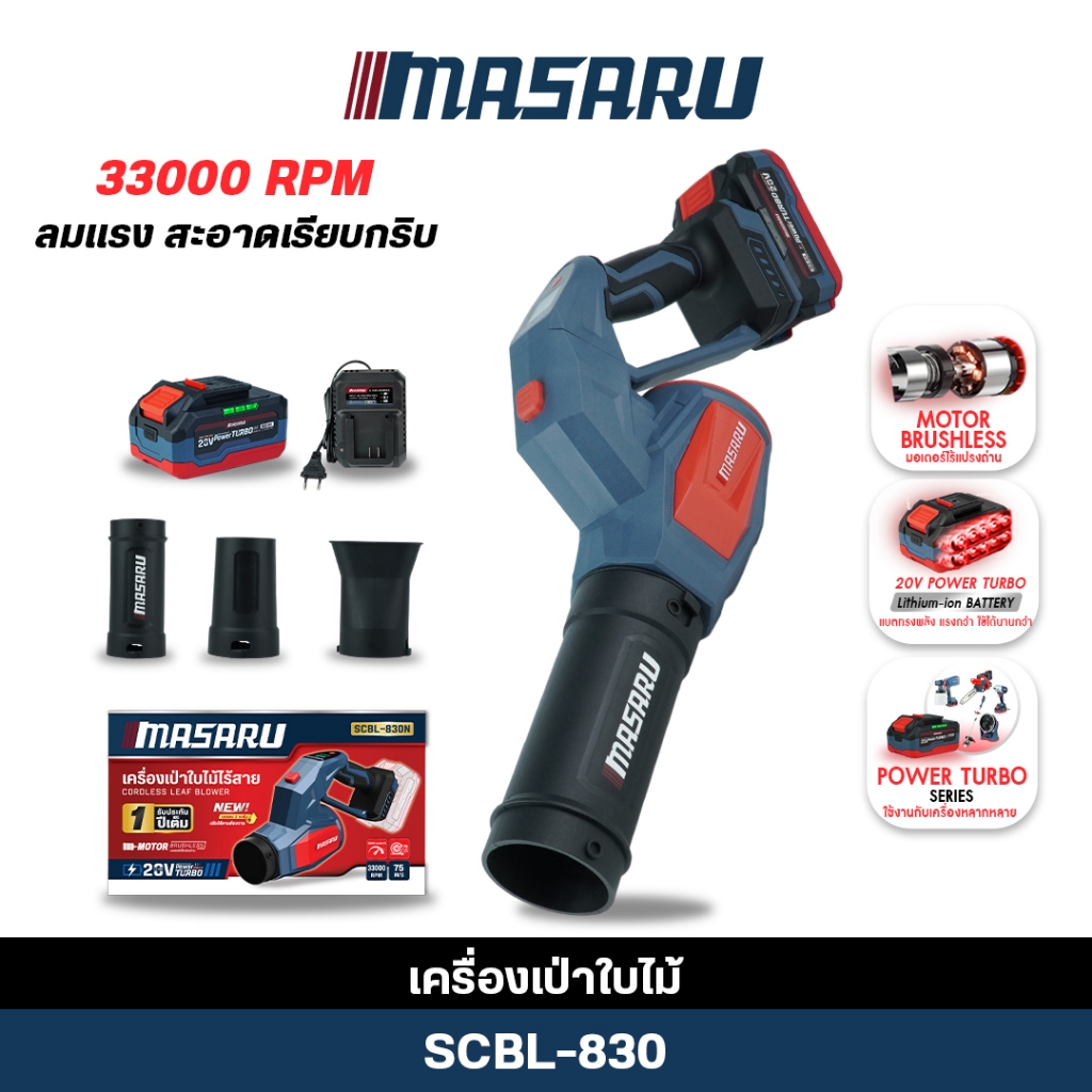 MASARU เครื่องเป่าใบไม้ SCBL-830 เครื่องเป่าลมไร้สาย 550 วัตต์ แบตเตอรี่ Powerturbo เครื่องเป่าลม