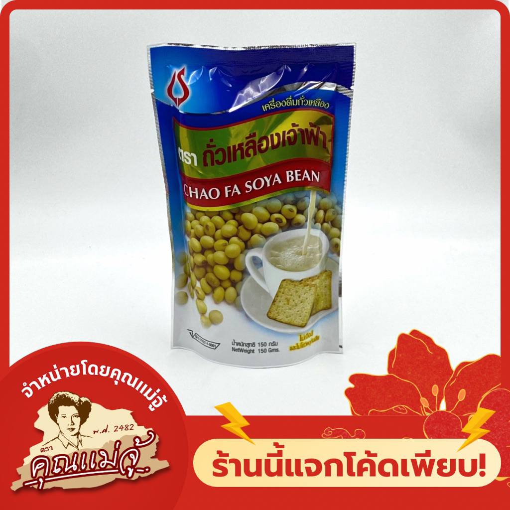 ถั่วเหลืองเจ้าฟ้า เครื่องดื่มถั่วเหลือง 150g
