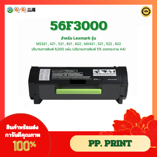 หมึกพิมพ์เทียบเท่า Lexmark 56F3000 สำหรับ MS321,421,521,621,622 , MX421,521,522,622