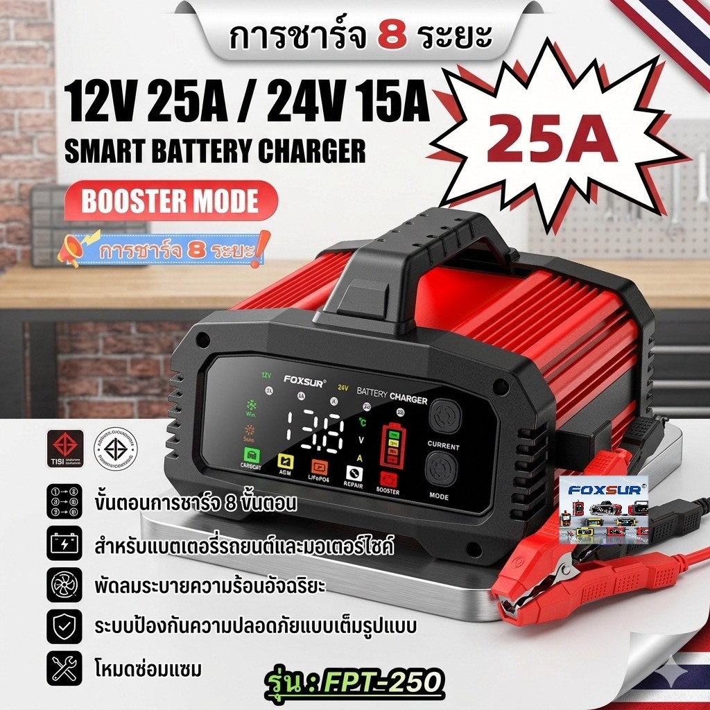 (รุ่นดีสุด) FOXSUR 12V25A รุ่นกำลังไฟสูงสุด ชาร์จเร็วที่สุด จั๊มสตาร์ทได้ ชาร์จแบตได้ทุกชนิด รถยนต์ มอไซค์ รถใหญ่ เรือ