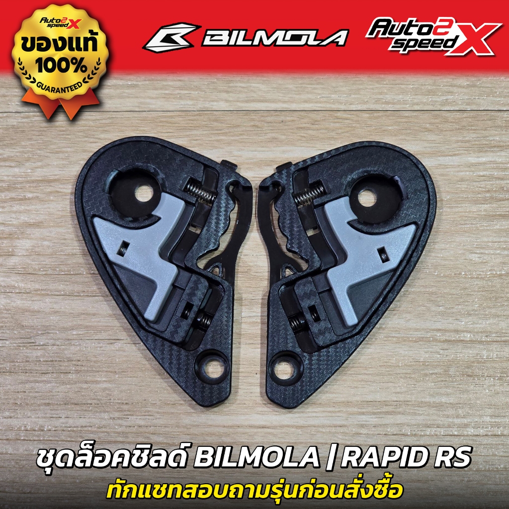 อะไหล่ ชุดล็อคชิลด์ BILMOLA รวมทุกรุ่น AD-JET / AR-JET / RAPID RS / RAPID / NEX / VELOCE ชุดเฟือง