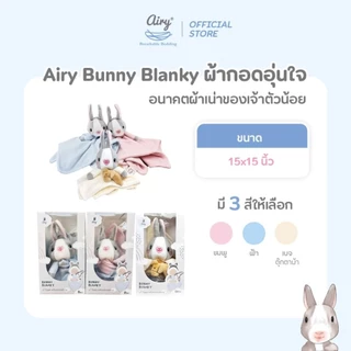 (ส่งด่วน) AIRY Bunny Blanky ตุ๊กตาผ้ากอดอุ่นใจ ผ้านุ่มเนื้อละเอียด