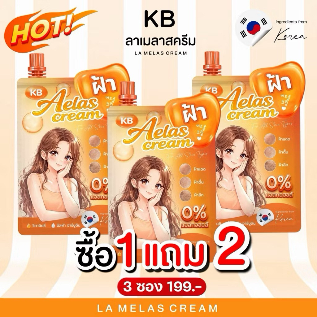 ครีมฝ้า KB Mae Kiff 1 แถม 2 ดูแลผิวหน้าอย่างครบถ้วน ราคา 99 บาท