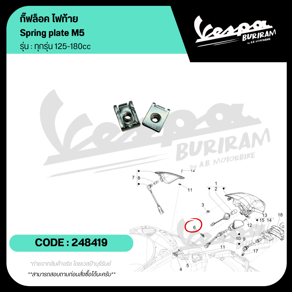 248419 กิ๊ฟล็อค ไฟท้าย Vespa 125-180cc รุ่น LX / S / SPRINT / PRIMAVERA / GTS กิ๊ฟล็อก เบิกศูนย์ เวสป้า