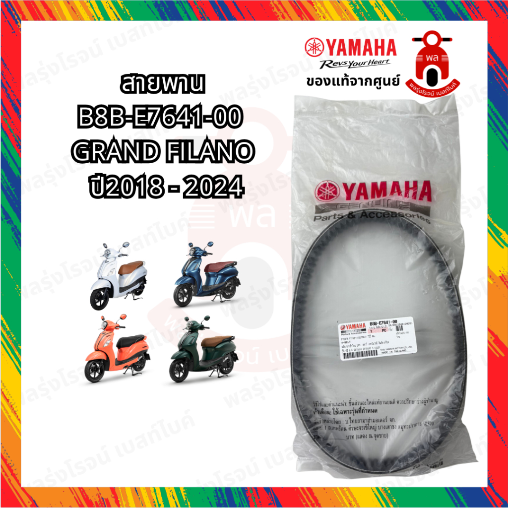 สายพานแท้ YAMAHA GRAND FILANO 2018-2024  B8B-E7641-00