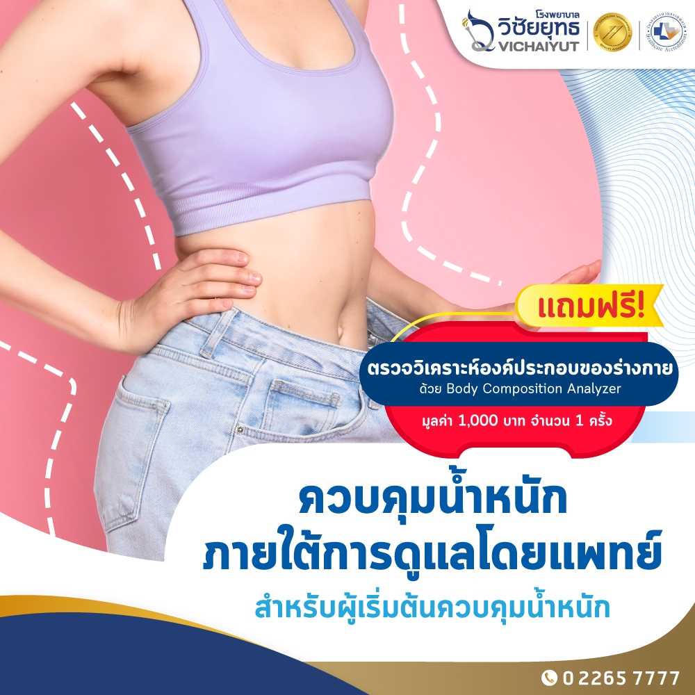 [E-Coupon] รพ.วิชัยยุทธ - โปรแกรมควบคุมน้ำหนักภายใต้การดูแลโดยแพทย์