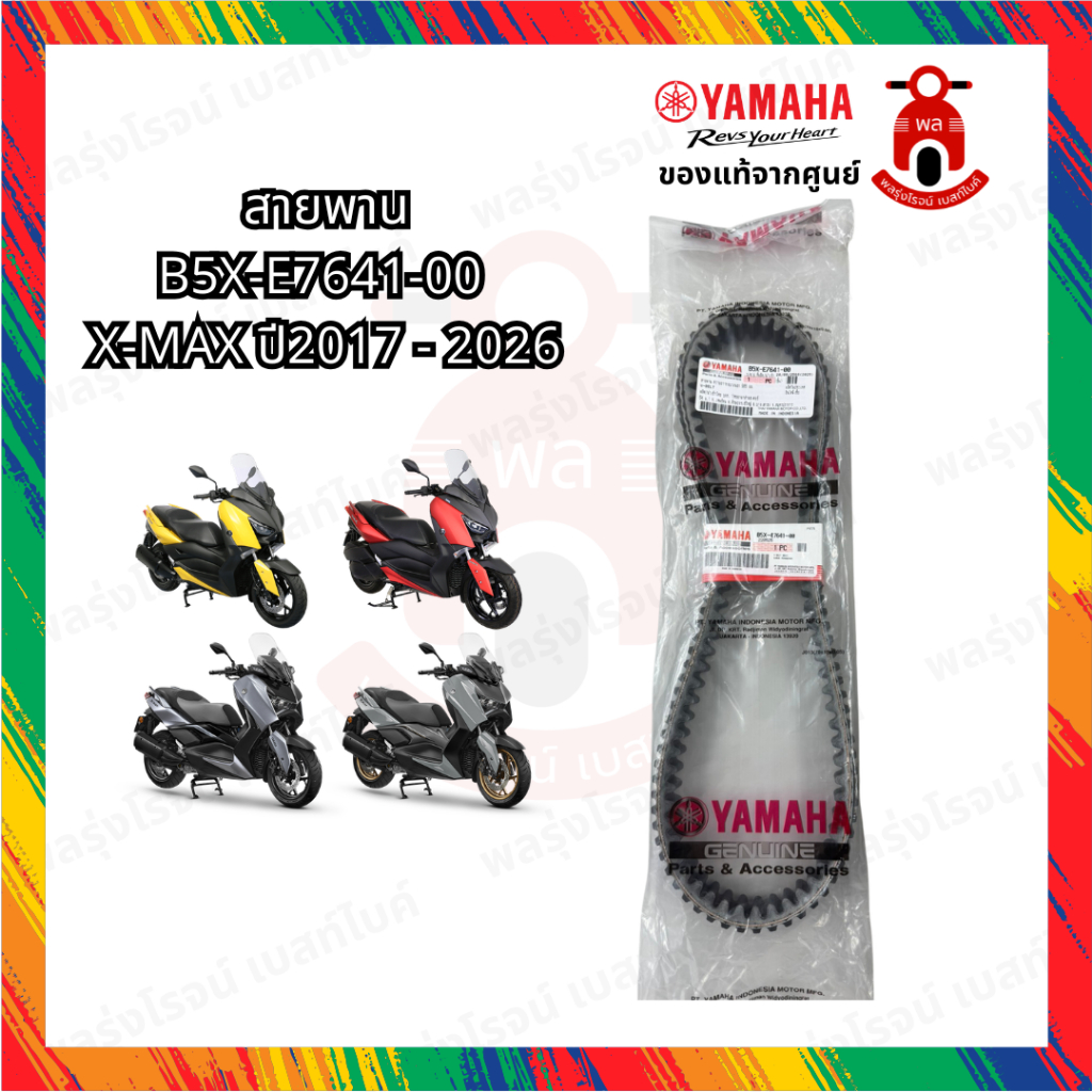 สายพาน แท้ศูนย์  B5X-E7641-00 X-MAX 2017-2026