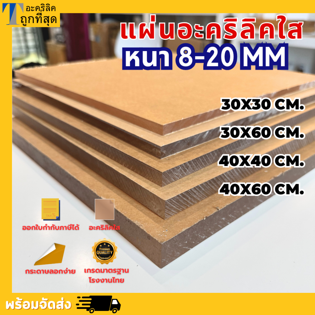 แผ่นอะคริลิคใส ขนาดเล็ก หนาพิเศษ หนา 8–20 mm  30X30 CM. 30X60 CM. 40X40 CM. 40X60 CM.