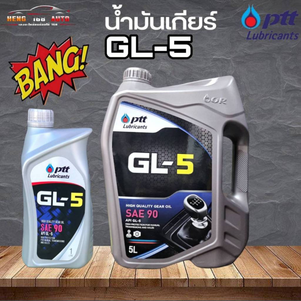 น้ำมันเกียร์ธรรมดา M/T ปตท น้ำมันเกียร์ จีแอล5 เบอร์ 90 / PTT Gear Oil GL-5 SAE90  ( เลือก 5L / 1L )