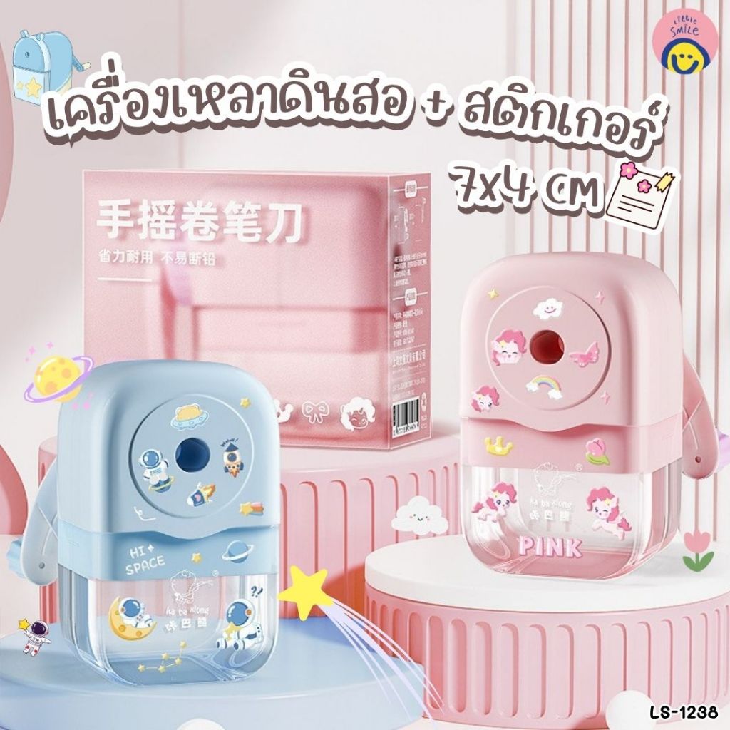 เครื่องเหลาดินสอ ✏️ สีพาสเทล 7x4 ซม. ฟรีสติกเกอร์✨ ใช้งานง่าย เหลาเรียบ ลื่นมือ | LS-1238