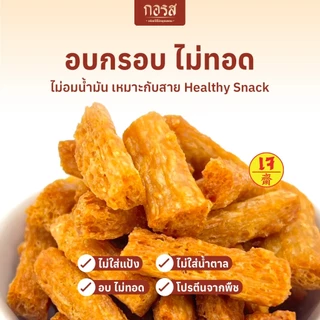 [ชุด 10 ซอง] กอรส ฟองเต้าหู้อบกรอบ (สูตรคลีน) โปรตีนสูง เจ มังสวิรัต ทานได้ ไม่ใส่แป้ง น้ำตาล ผงชูรส ไม่ใส่วัตถุกันเสีย