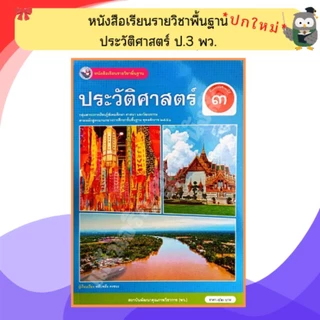 พว หนังสือเรียนรายวิชาพื้นฐาน ประวัติศาสตร์ ป.1-ป.6 #พัฒนาวิชาการ