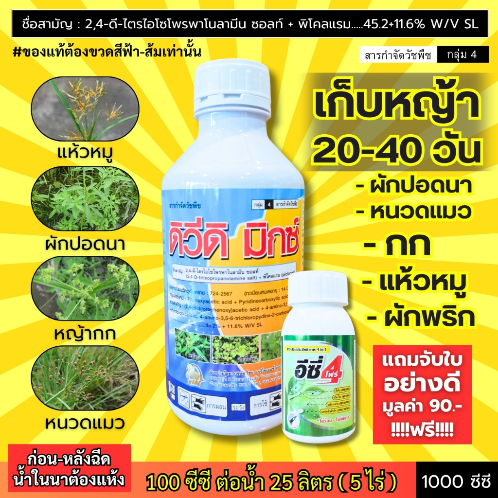 ดิวีดิ มิกซ์ (เก็บหญ้าในนาข้าว 20-40 วัน) หญ้าผักปอดนา กก แห้วหมู ผักพริก สะเดาน้ำ หนวดแมว (1 ลิตร)