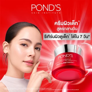 พอนด์ส เอจ มิราเคิล เดย์ ครีม spf18 ครีมหน้าเด็ก ผิวอ่อนเยาว์ใน 7 วัน เฮ็กซิล-เรตินอล 45 ก.