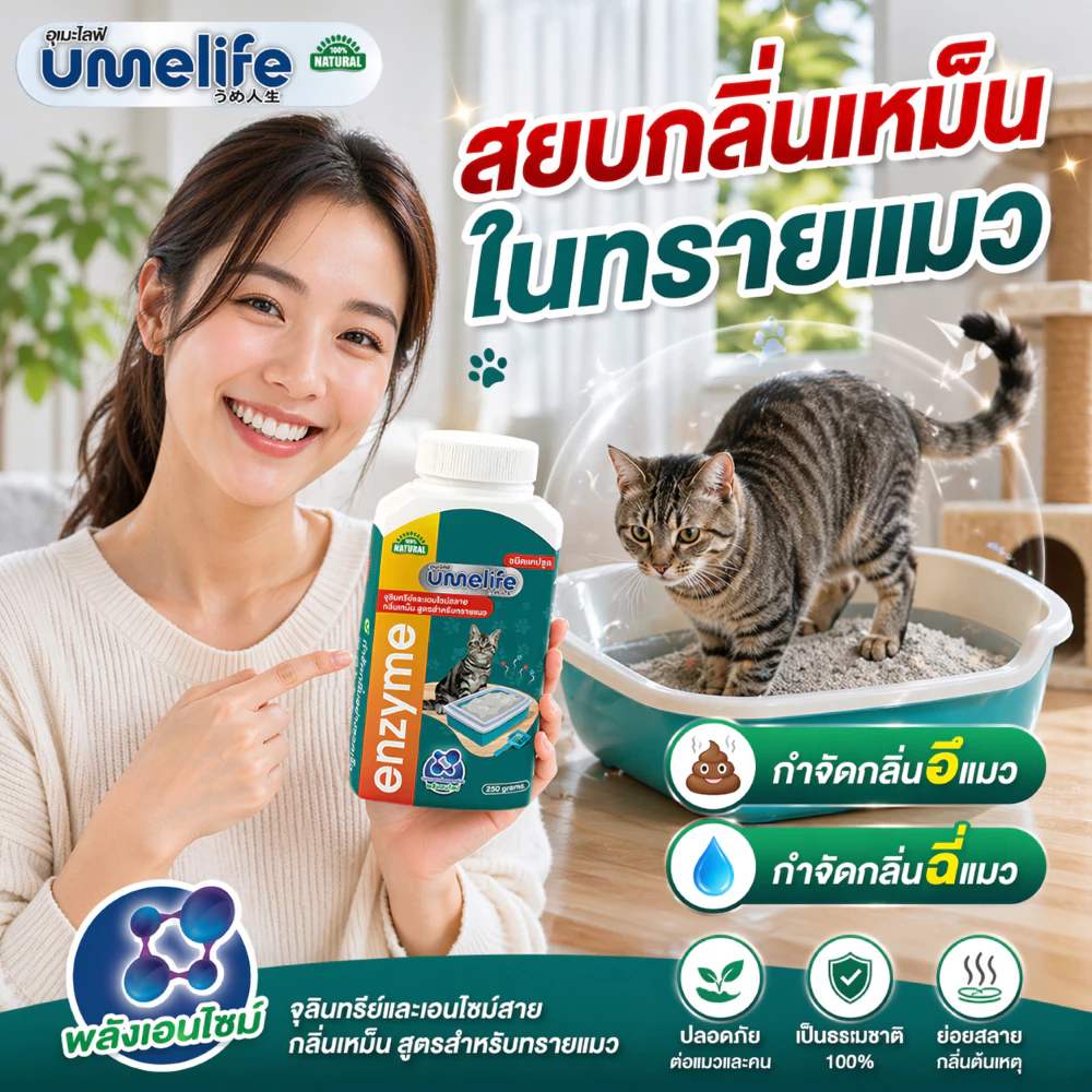 อูเมะไลฟ์ ดับกลิ่นทรายแมว 250 กรัม จุลินทรีย์กำจัดกลิ่นเหม็นในทรายแมว เม็ดกำจัดกลิ่นในทรายแมว กำจัดกลิ่นอึแมว ฉี่แมว