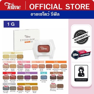 Tellme เท็ลมี อายเชโดว์ รีฟิล 9551N
